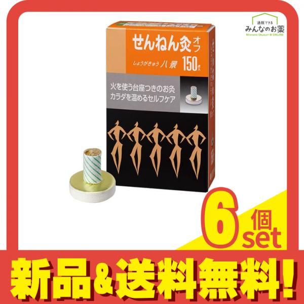 せんねん灸オフ しょうがきゅう 八景 150点入 6個セット まとめ売り