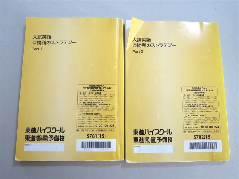 TV37-009 東進 入試英語＠勝利のストラテジー Part1/2 2015 計2冊 福崎伍郎 27 S0B - メルカリ