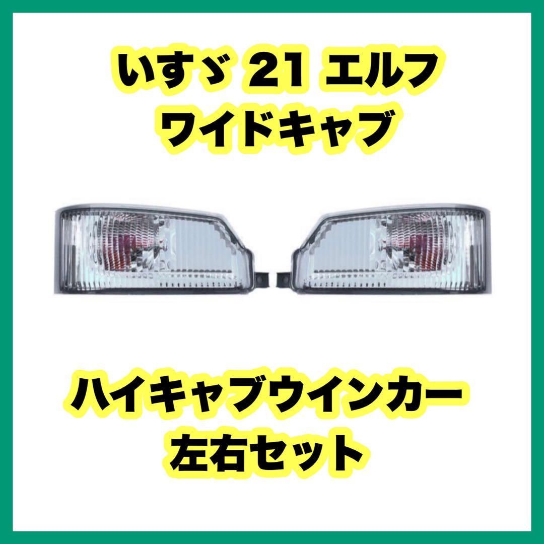 いすゞ 21 エルフ ハイキャブウインカー 左右セット いすゞ いすゞ 21 エルフ ハイキャブウインカー 左右セット いすゞ