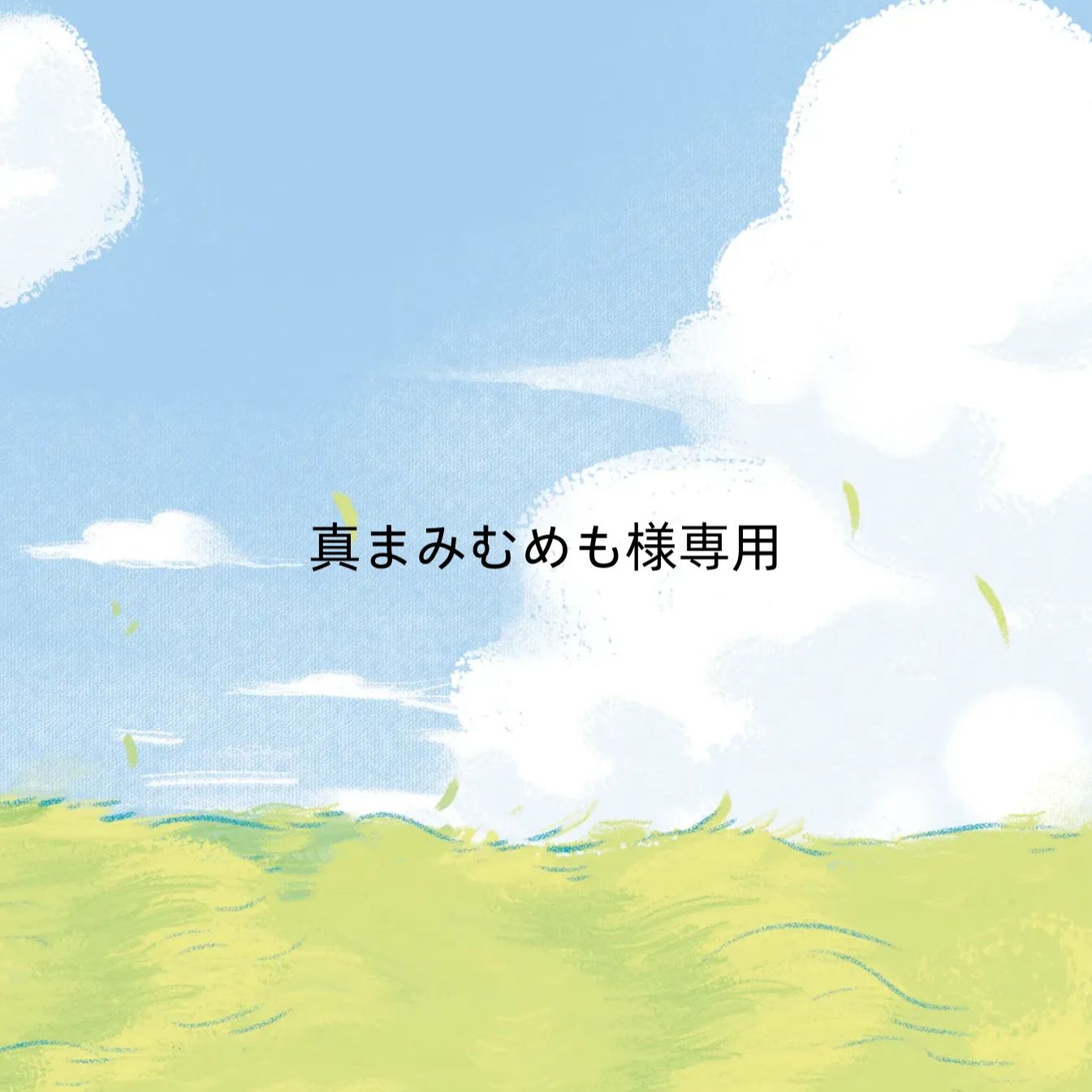 真まみむめも様の