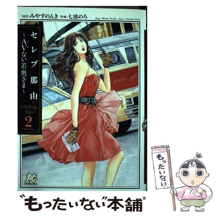 中古】 セレブ那由 AVない若奥さま 2 (プレイコミック・シリーズ  