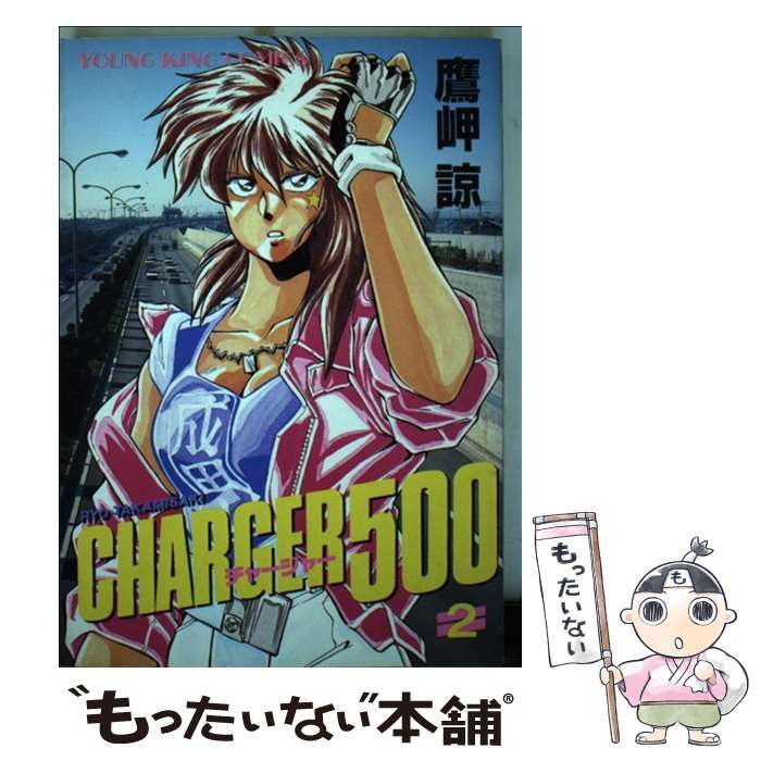 中古】 チャージャー500 2 / 鷹岬 諒 / 少年画報社 - メルカリ