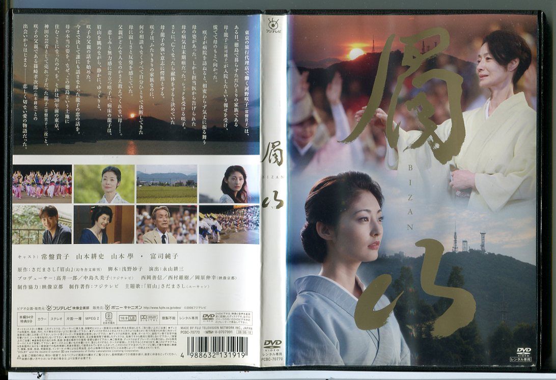 眉山 びざん[レンタル落ち] □眉山 びざん TVドラマ版 レンタル