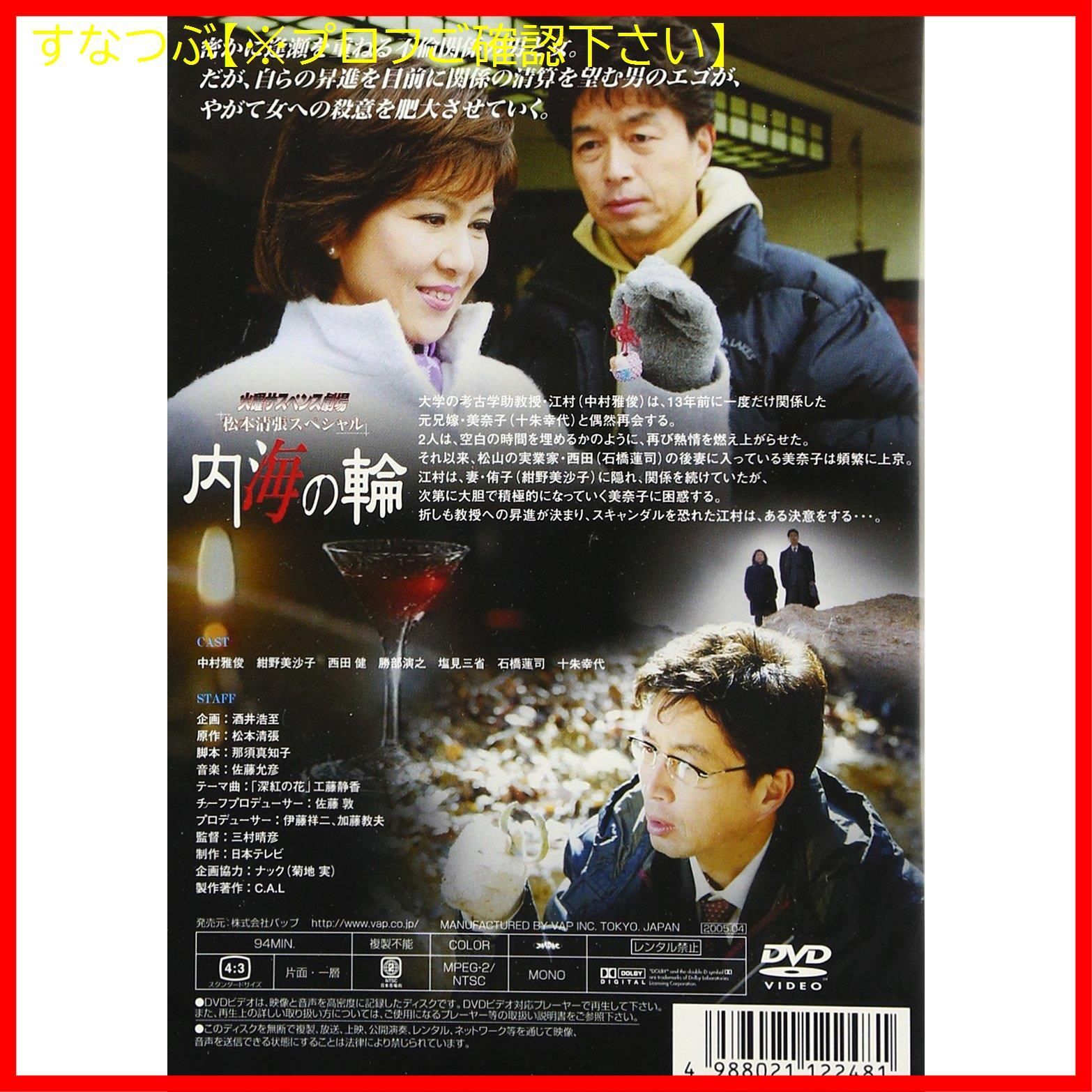 新品未開封】火曜サスペンス劇場 松本清張スペシャル 内海の輪