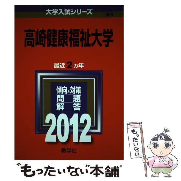 【中古】 高崎健康福祉大学 (大学入試シリーズ 2012年版 no 306) / 教学社編集部 / 教学社