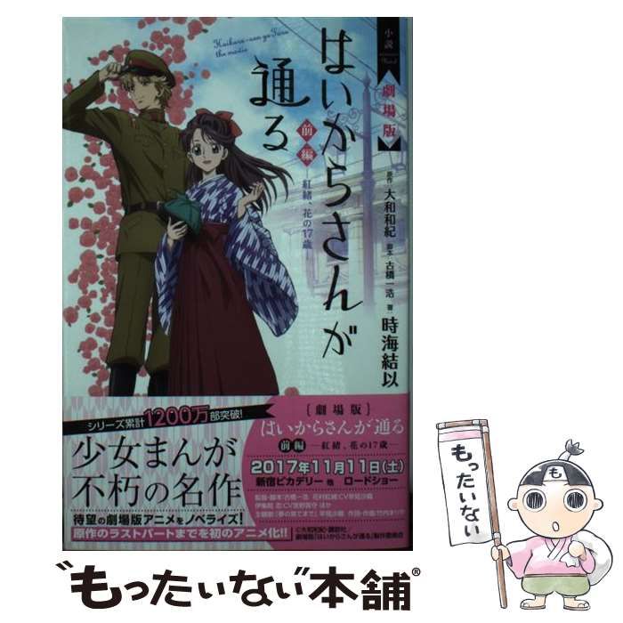 中古】 小説劇場版はいからさんが通る 前編 紅緒、花の17歳