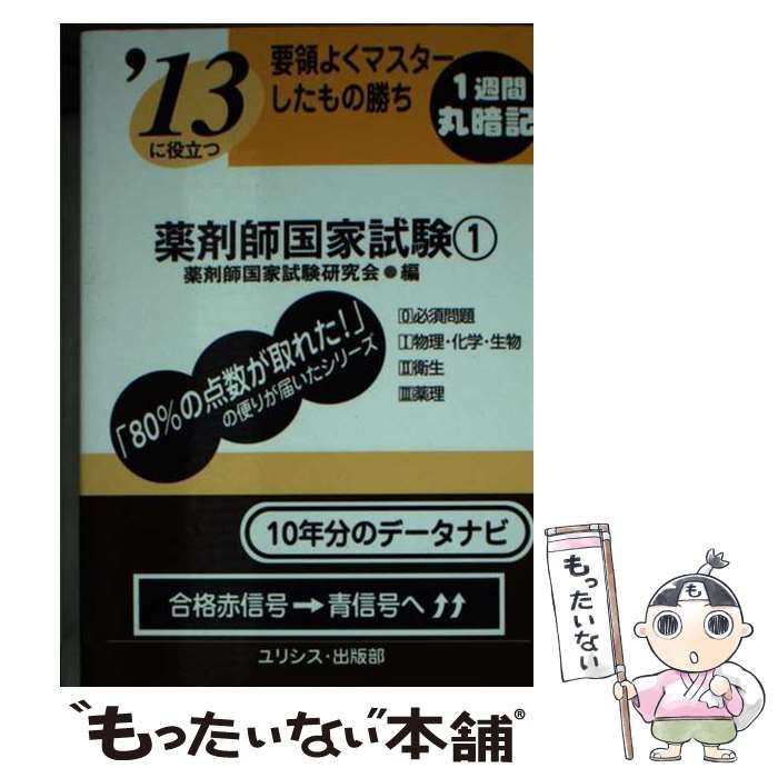 【中古】 薬剤師国家試験 要領よくマスターしたもの勝ち [2013]-1 / 薬剤師国家試験研究会 / ユリシス・出版部