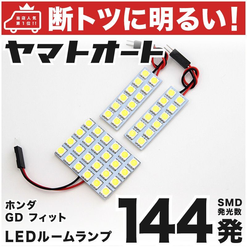 車検対応 フィット1.5 LED ルームランプ GD3 GD4 [H13.6～H19.9] ホンダ 144発 3点 室内灯 カスタム パーツ  アクセサリ ドレスアップ 車中泊 キャンプ 【安心の車検対応】 - メルカリ