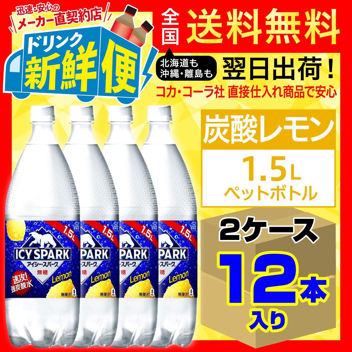 無料発送 from ペットボトル コカ 6本入 カナダドライ スパーク 1.5L レモン コーラ アイシー 水、炭酸水