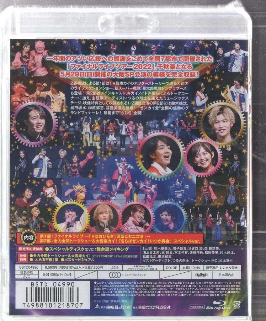 特撮Blu-ray 機界戦隊ゼンカイジャー ファイナルライブツアー