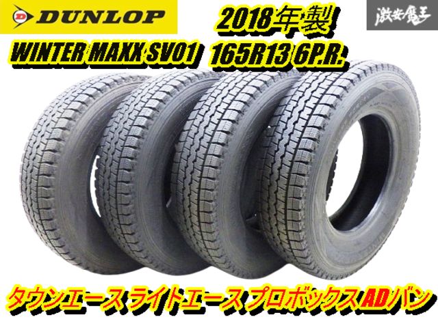 【溝あり スタッドレス 2018年製】 ダンロップ ウインターマックス SV01 165R13 6P.R. 4本 タウンエース ライトエース ADバン 棚