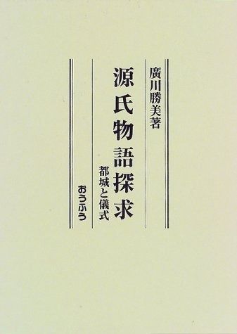 源氏物語探求 都城と儀式