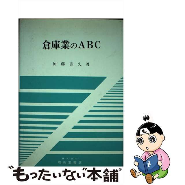 【中古】 倉庫業のABC / 加藤 書久 / 成山堂書店