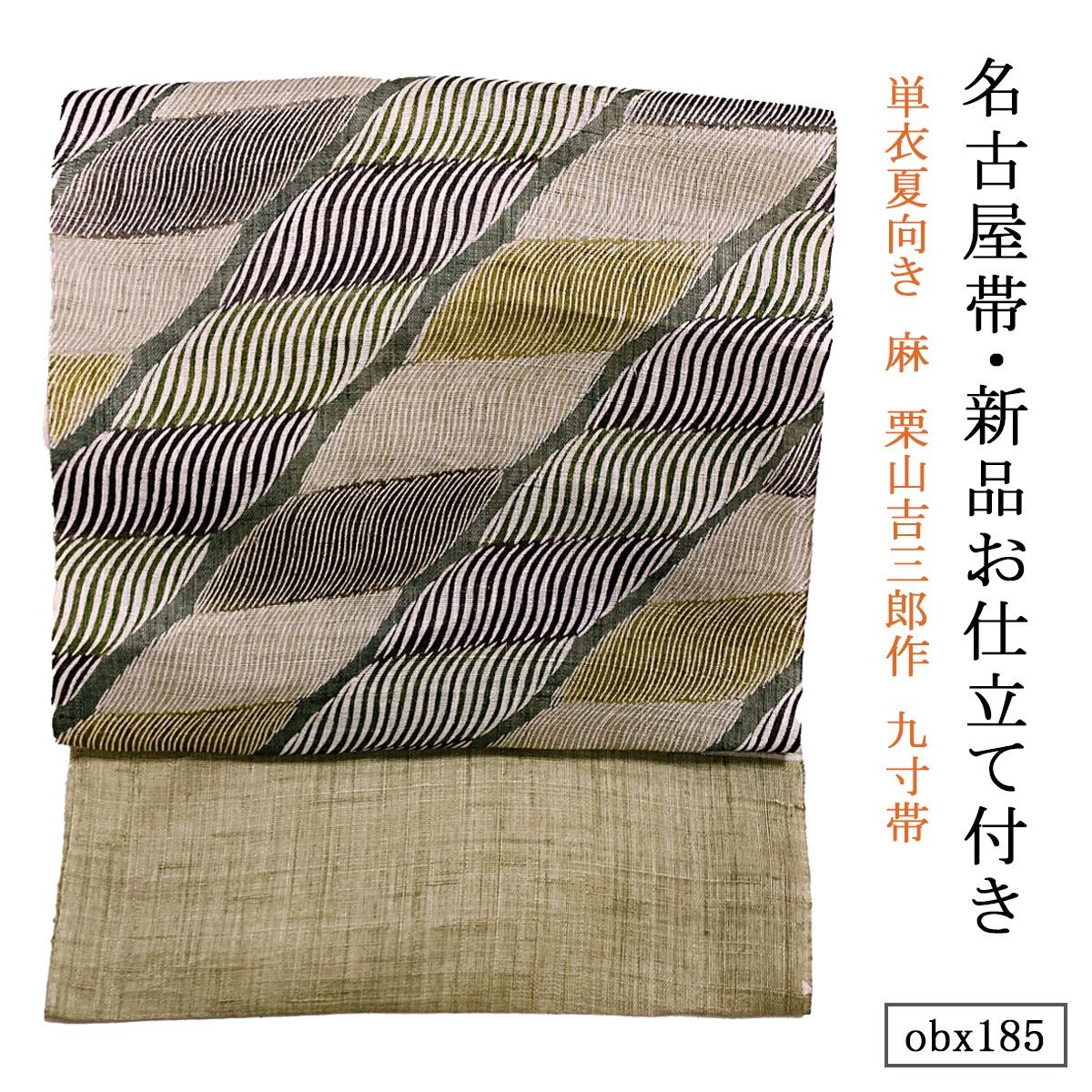 お仕立て付き 単衣夏向き 麻 栗山吉三郎作 九寸帯 斜め大縄 抹茶色 obx185