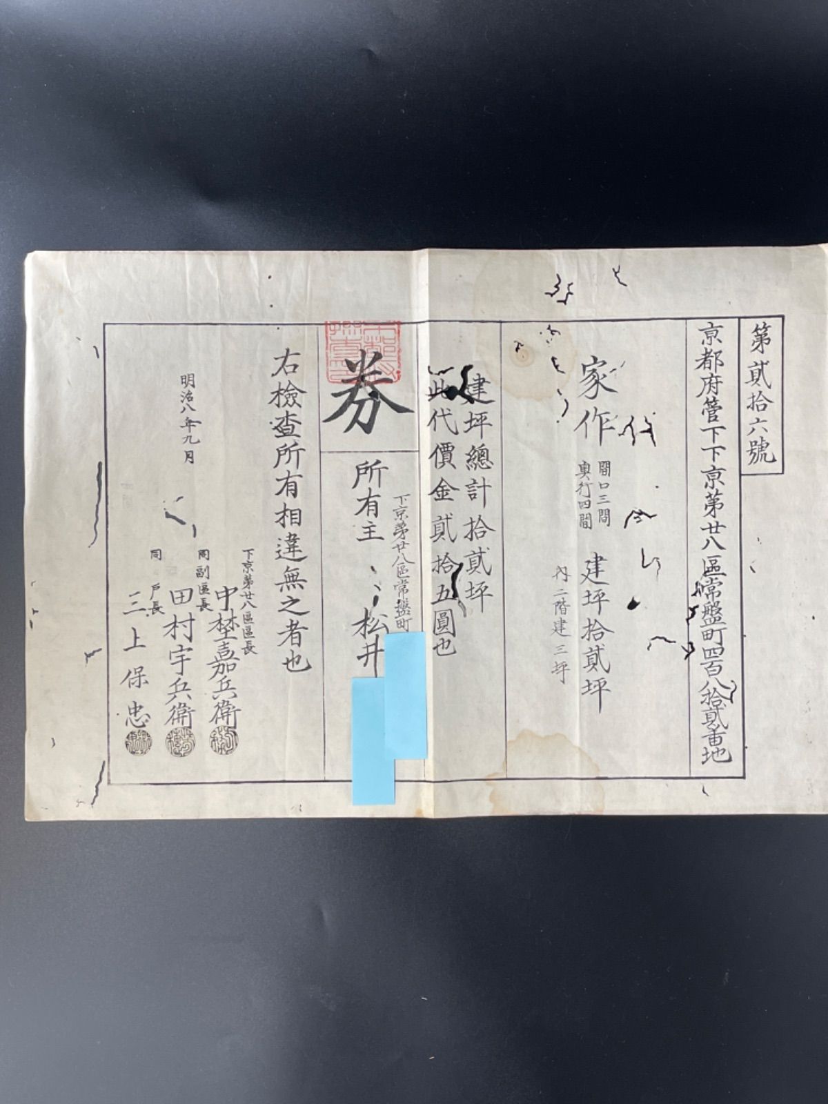 家券 かけん 明治時代権利証 地租改正 税制資料 アンティーク