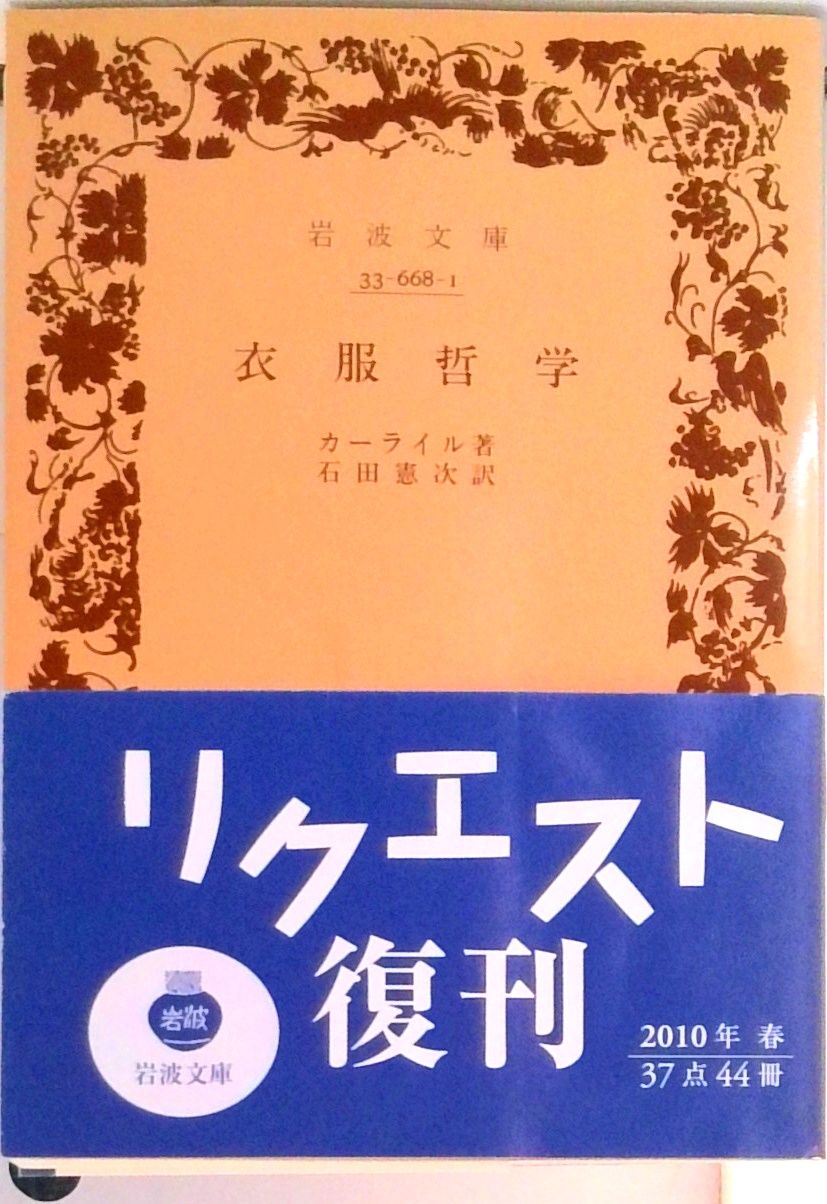 衣服哲学/山口書店/トマス・カ-ライル（単行本） 衣服哲学/岩波書店/トマス・カ-ライル（文庫） - メルカリ