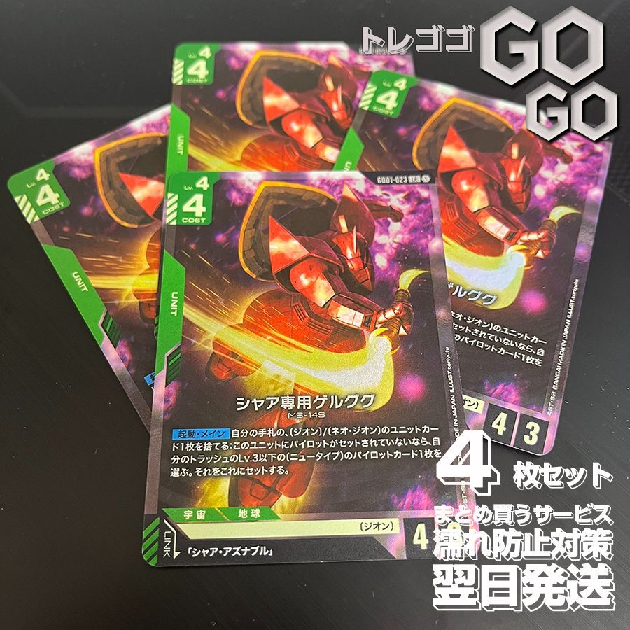ガンダムカードゲーム Newtype Rising シャア専用ゲルググ 4枚 パラレル】ガンダムカードゲーム GD01-023 シャア専用ゲルググ
