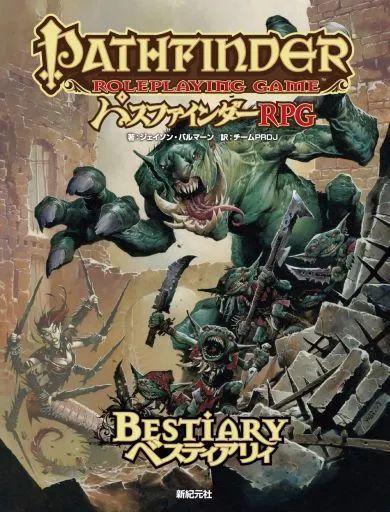 ボードゲーム　パスファインダーRPG モンスターデータ集 ベスティアリー 中古】ボードゲーム パスファインダーRPG モンスターデータ集