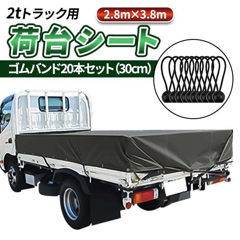 荷台シート トラック ゴムバンド カバー2t 4t 小型トラック 軽トラ 荷物固定ベルト ゴム紐 ロープ 荷台マット 防水 雨 風 埃 保護 カー用品280cm×380cm