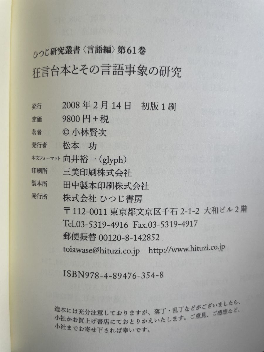 狂言台本とその言語事象の研究   /ひつじ書房/小林賢次（単行本） 狂言台本とその言語事象の研究 (ひつじ研究叢書 言語編 第 61巻