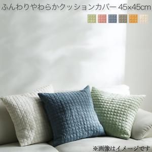 クッションカバー 洗える ふんわりやわらか こたつ布団マルチカバー クッションカバー単品 45×45cm