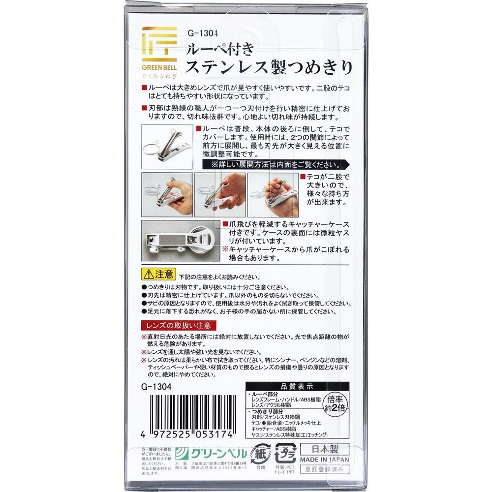 ルーペ付きステンレス製つめきり