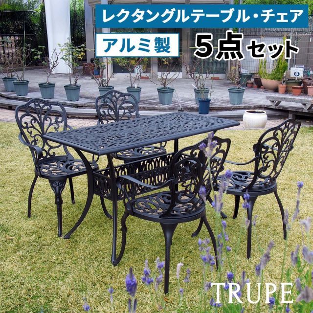 アルミ製レクタングルテーブル＆チェア5点セット トルペ BKS-RG124-5PS テーブルセット 幅124 セット 椅子 チェア ガーデン 屋外 庭 ベランダ 丸型 アルミ おしゃれ 丸 黒 ブラック