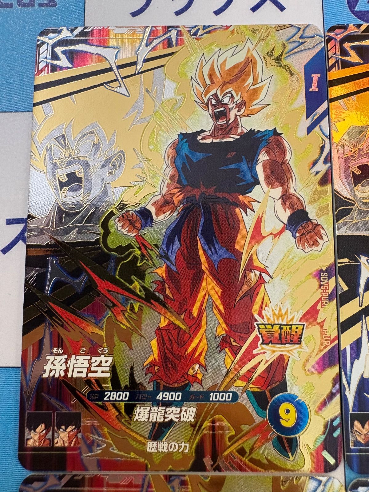 ドラゴンボールスーパーダイバーズ PUR 4枚セット 孫悟空