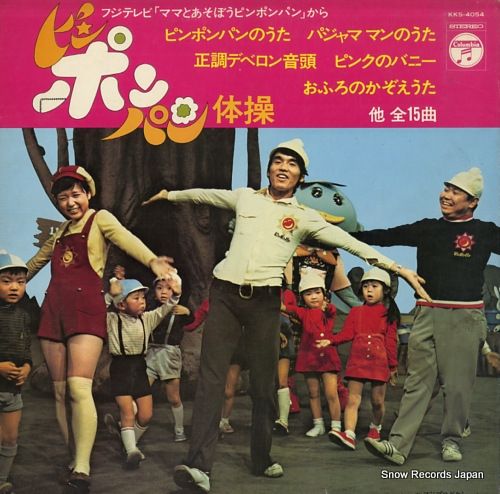 レコード】ピンポンパン ピンポンパン体操 KKS-4054 - メルカリ