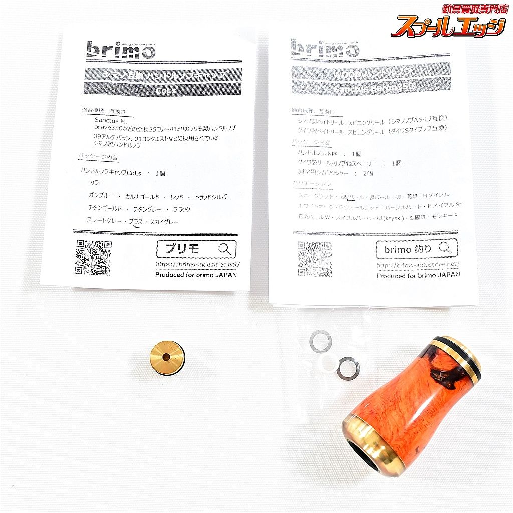 ブリモ サンクタスバロン 350 ウッドハンドルノブ 花梨 シマノ|ダイワ用 ハンドルノブキャップCoLsブラス付 K_060 e05776