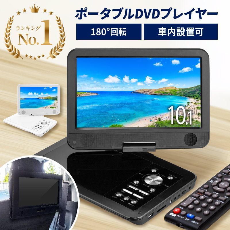 ポータブル DVDプレイヤー 10.1インチ ブラック（dvp001-bk2）【AA0105 