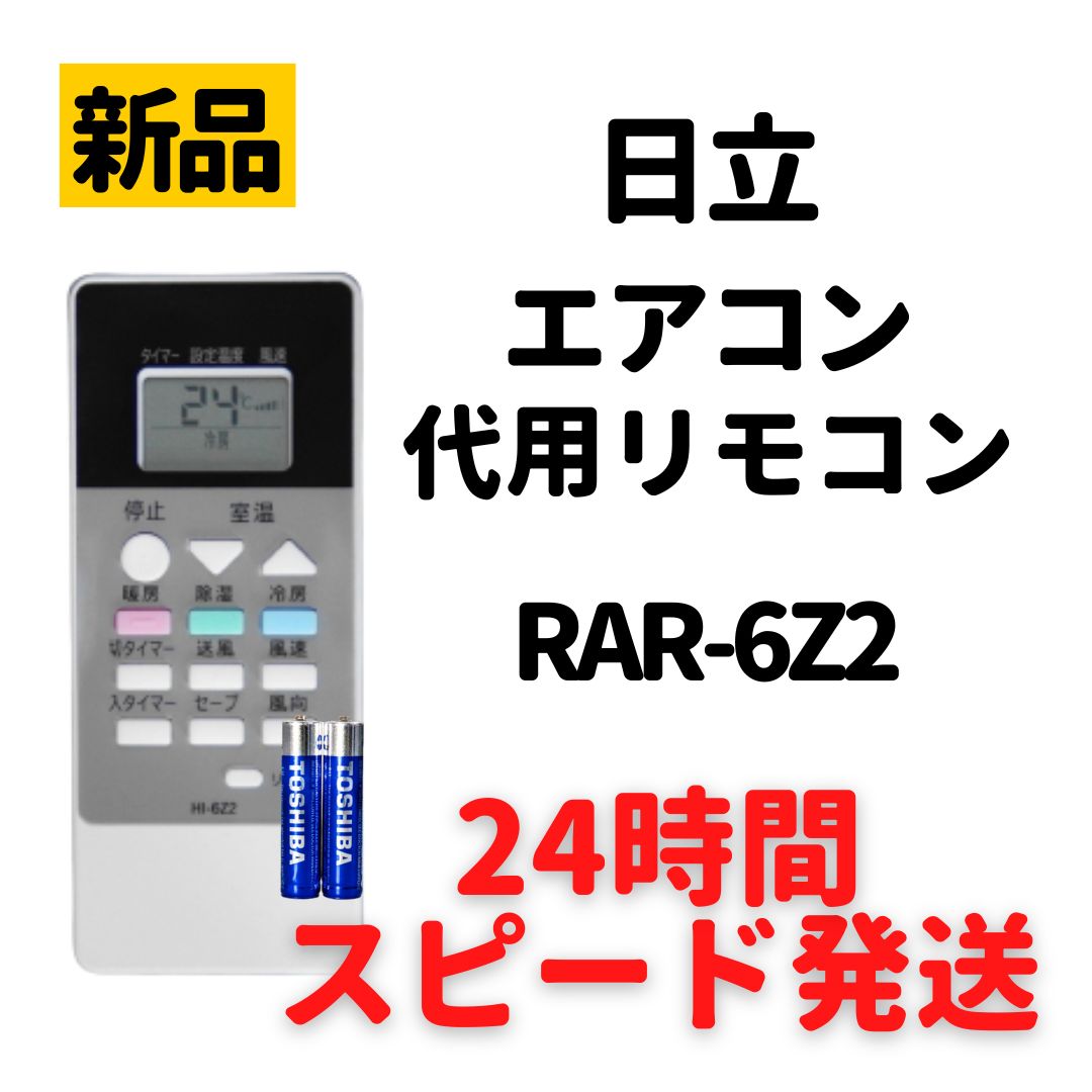 日立 エアコン 白くまくん リモコン 電池付 RAR-6Z2 RAS-AJ22E RAS