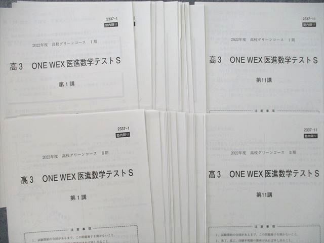 VF25-027 河合塾 高3 高校グリーンコース ONE WEX理系数学 予習テキスト 2022 I/II期 計2冊 09s0D