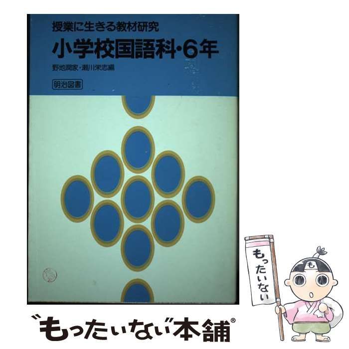 【中古】 小学校国語科･6年 （授業に生きる教材研究） / 野地 潤家、瀬川 栄志 / 明治図書出版