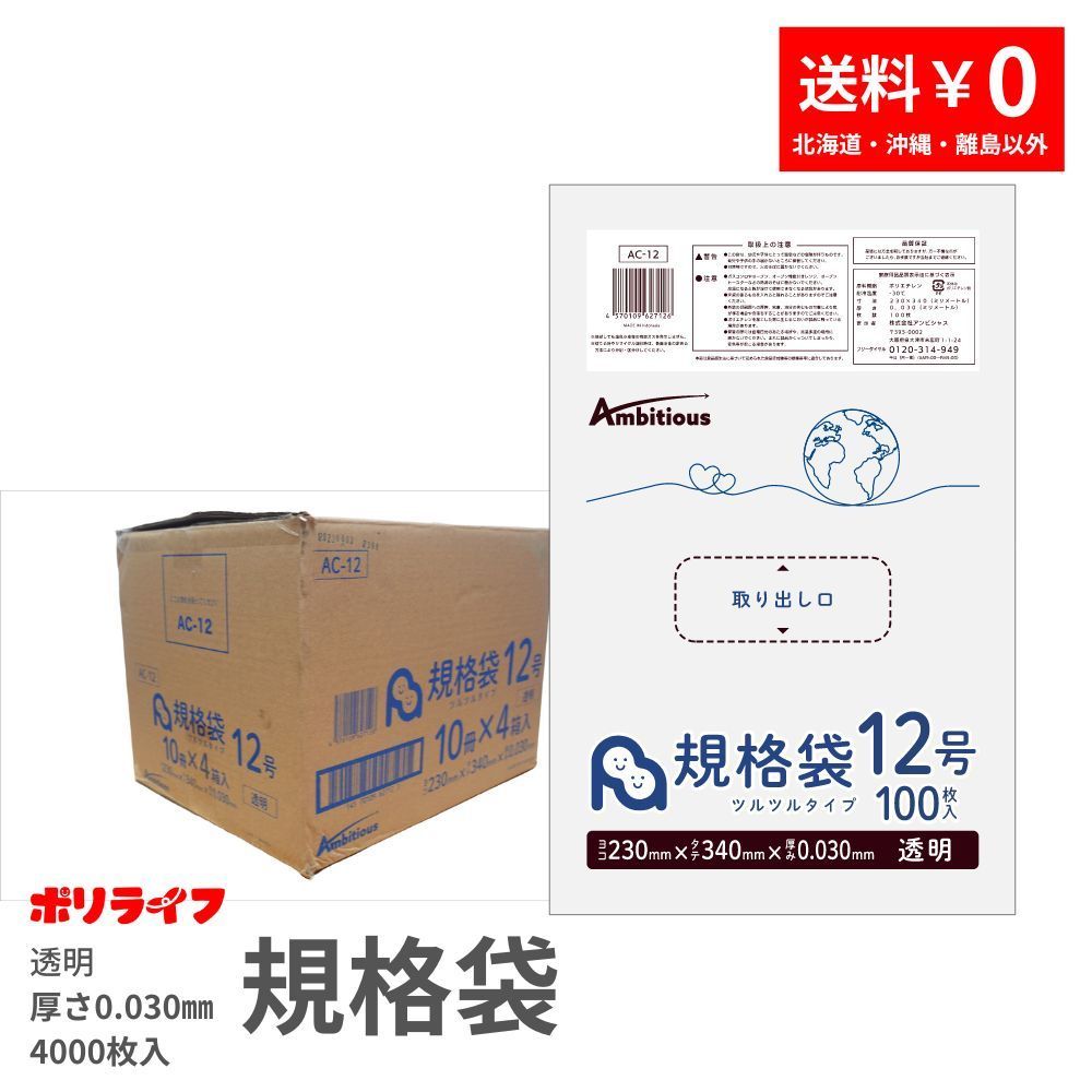 規格袋12号 透明 0.030ｍｍ厚 100枚×40冊/箱入り - ポリライフ