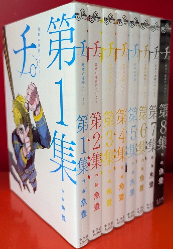 チ。―地球の運動について― 第1集〜第8集　全巻セット　8冊セット チ。全巻セット (第1集〜第8集) チ。-地球の運動について- 全巻
