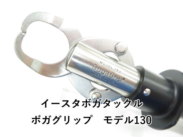 イースタボガタックル ボガグリップ モデル130 01-