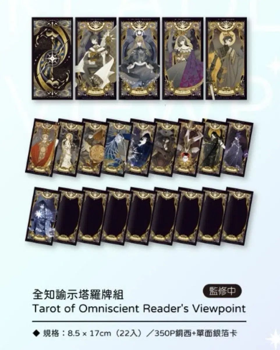 全知的な読者の視点から 台湾版 11 12 タロットカード
