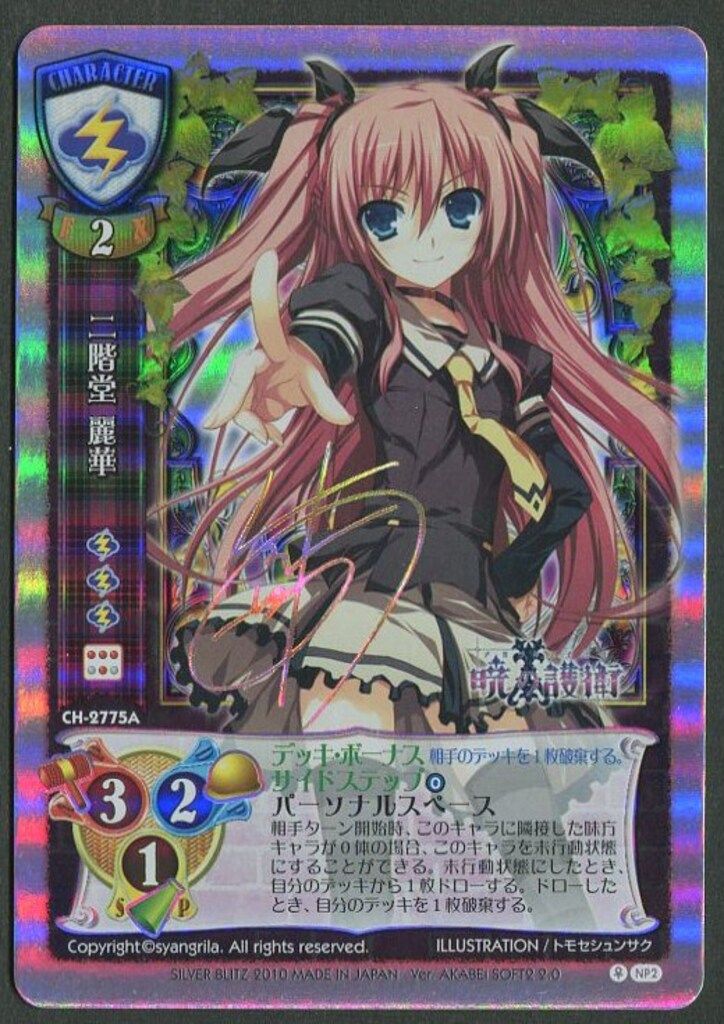 旧lycee リセ 二階堂麗華 NP シルバーブリッツ Lycee【旧シリーズ】 あかべぇそふとつぅ2.0