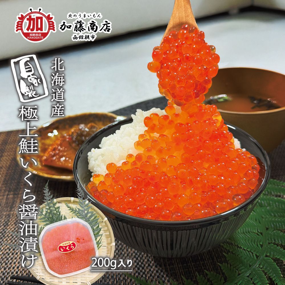函館朝市加藤商店 北海道産 自家製 極上鮭いくら醤油漬 200g