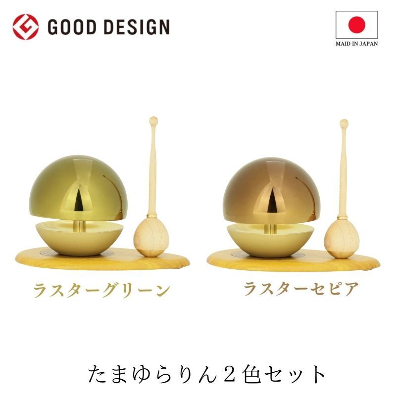 たまゆらりん ２個セット ラスターグリーン ラスターセピア 敷板 リン棒 セット