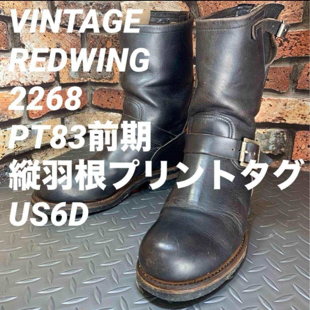 ☆REDWING 2268 エンジニアブーツ PT83 茶芯 US6D (23K18) VINTAGE レッドウイング - メルカリ