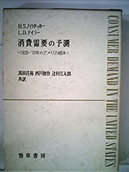 【-非常に良い】 消費需要の予測 1929-70年のアメリカ経済 (1968年)