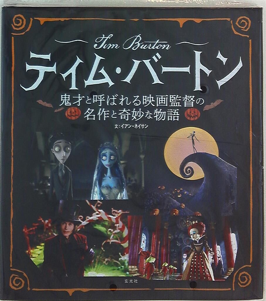 玄光社 ティム・バートン 鬼才と呼ばれる映画監督の名作と奇妙な物語 (帯付)