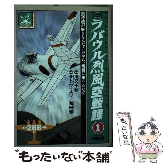 【中古】 ラバウル烈風空戦録 ２/嶋中書店/サトウユウ 中古】 ラバウル烈風空戦録 2/嶋中書店/サトウユウ