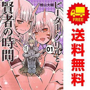 ピーター・グリルと賢者の時間 1～15巻 漫画 全巻セット 完結