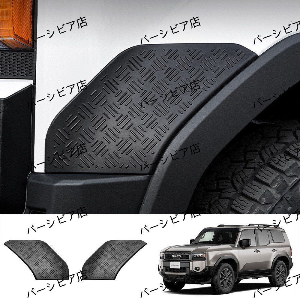 トヨタ ランドクルーザー プラド LC250系 フロントフェンダーガード マットブラック 24年式対応 オフロード保護パーツ 2ピースセZYL452