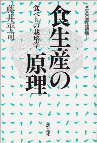 食生産の原理 食べもの栽培学 天然農法講座 2