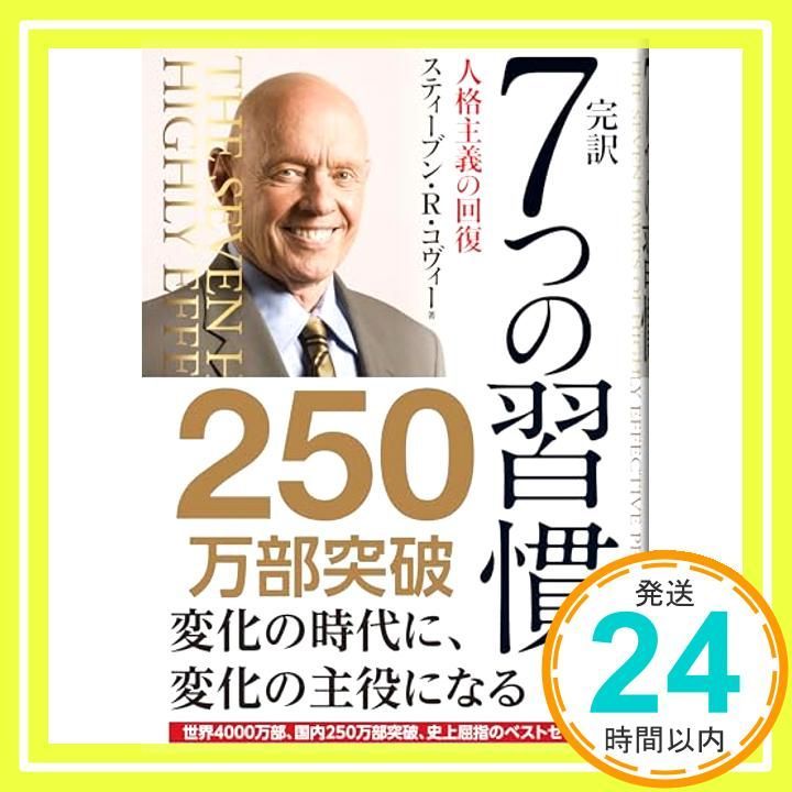 ≪自己啓発１３冊セット≫完訳7つの習慣 人格主義の回復/,道は開ける/人を動かす 完訳7つの習慣: 人格主義の回復 | スティーブン R.コヴィー