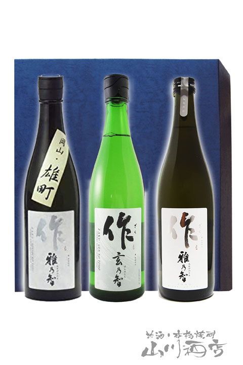 作 ( ざく )  雅乃智・雅乃智 岡山雄町・玄乃智 720ml &times; 3本セット / 三重県 清水清三郎商店株式会社【5540】【 日本酒 】
